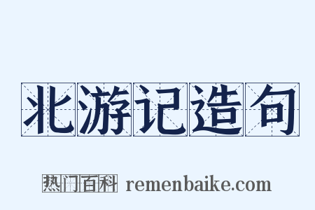 北游记造句是什么意思的图片